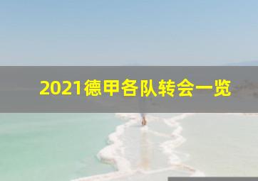 2021德甲各队转会一览