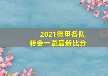 2021德甲各队转会一览最新比分