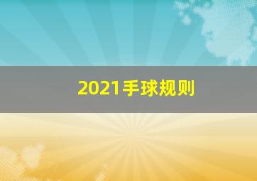 2021手球规则