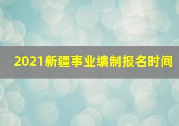 2021新疆事业编制报名时间