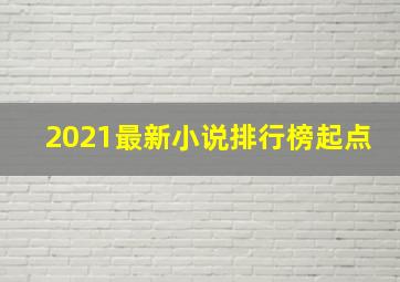 2021最新小说排行榜起点