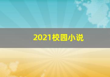 2021校园小说