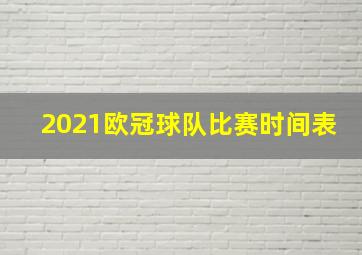 2021欧冠球队比赛时间表