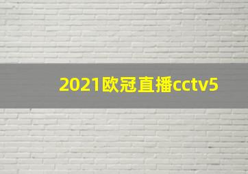 2021欧冠直播cctv5