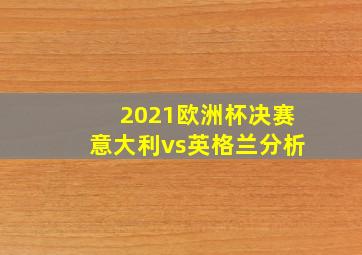 2021欧洲杯决赛意大利vs英格兰分析