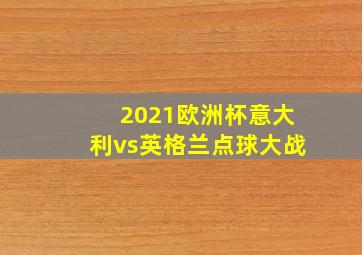 2021欧洲杯意大利vs英格兰点球大战