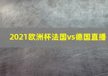 2021欧洲杯法国vs德国直播