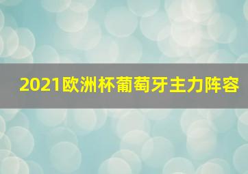 2021欧洲杯葡萄牙主力阵容