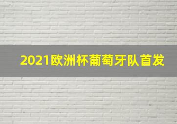 2021欧洲杯葡萄牙队首发