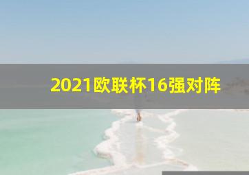 2021欧联杯16强对阵