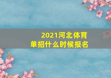 2021河北体育单招什么时候报名