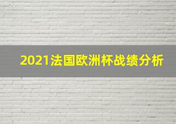 2021法国欧洲杯战绩分析