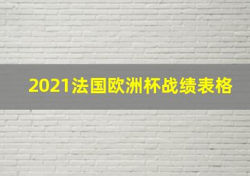 2021法国欧洲杯战绩表格