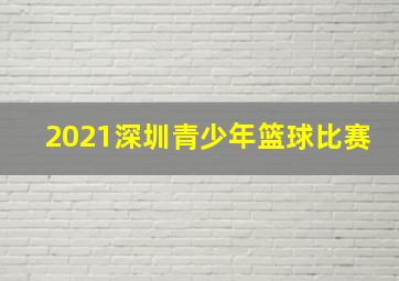 2021深圳青少年篮球比赛