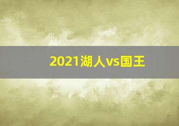 2021湖人vs国王