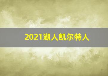 2021湖人凯尔特人