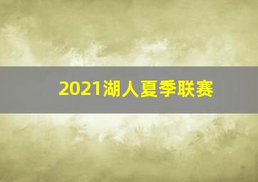 2021湖人夏季联赛