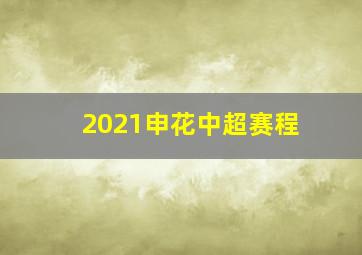 2021申花中超赛程