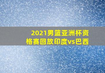 2021男篮亚洲杯资格赛回放印度vs巴西