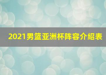 2021男篮亚洲杯阵容介绍表