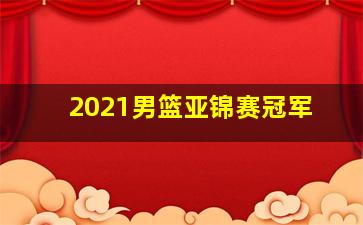 2021男篮亚锦赛冠军