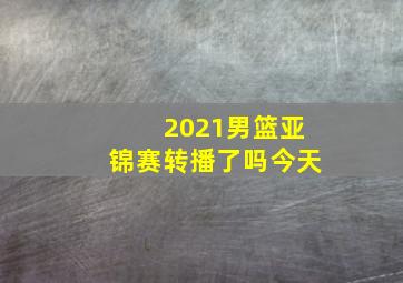 2021男篮亚锦赛转播了吗今天