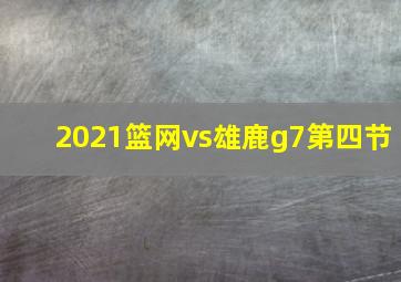 2021篮网vs雄鹿g7第四节