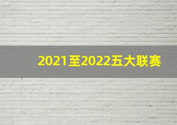 2021至2022五大联赛