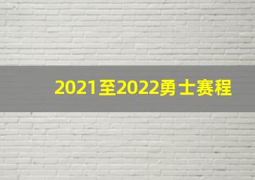 2021至2022勇士赛程