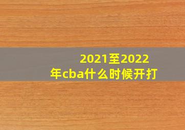 2021至2022年cba什么时候开打