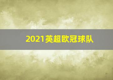 2021英超欧冠球队