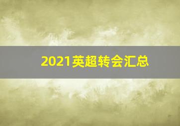 2021英超转会汇总