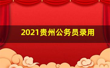 2021贵州公务员录用