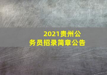 2021贵州公务员招录简章公告