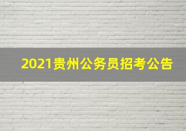 2021贵州公务员招考公告