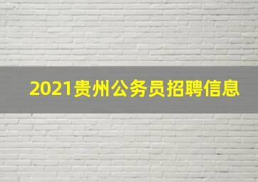 2021贵州公务员招聘信息