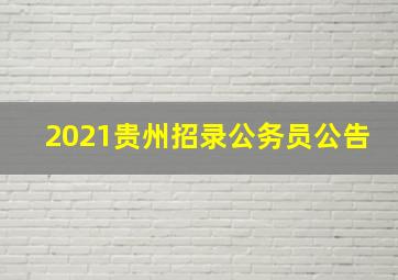 2021贵州招录公务员公告