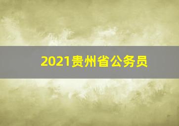 2021贵州省公务员