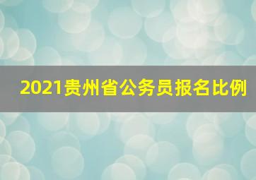 2021贵州省公务员报名比例