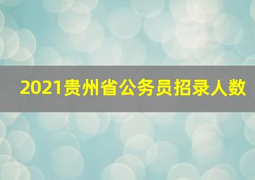 2021贵州省公务员招录人数