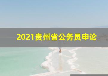 2021贵州省公务员申论