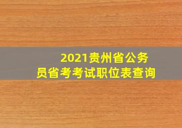 2021贵州省公务员省考考试职位表查询