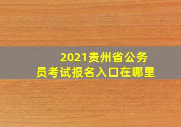 2021贵州省公务员考试报名入口在哪里