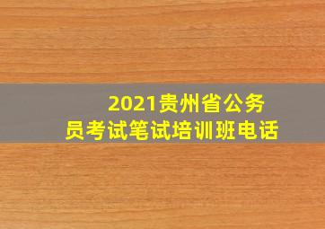 2021贵州省公务员考试笔试培训班电话