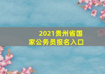 2021贵州省国家公务员报名入口