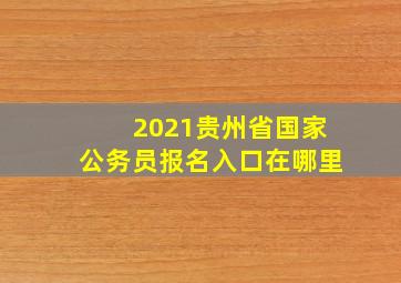 2021贵州省国家公务员报名入口在哪里