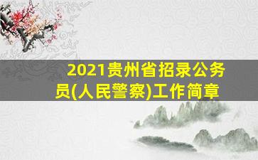 2021贵州省招录公务员(人民警察)工作简章