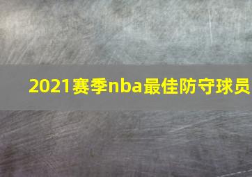 2021赛季nba最佳防守球员