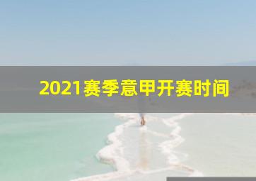 2021赛季意甲开赛时间