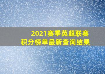 2021赛季英超联赛积分榜单最新查询结果